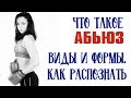 Абьюз. Виды абьюза, формы абьюза. Как распознать абьюз. [Great Life Open]