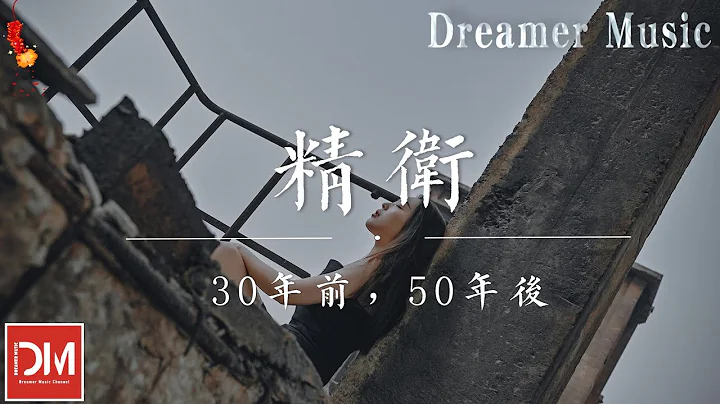 精衛 - 30年前，50年後『反正我沒勸退，夢裏都是假象，我只是太想要份愛』【動態歌詞】 - 天天要聞
