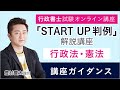 【行政書士試験】『START UP判例』解説講座（行政法・憲法）ガイダンス 豊村慶太講師｜アガルートアカデミー行政書士試験