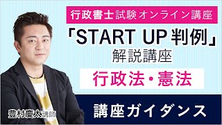 【行政書士試験】『START UP判例』解説講座（行政法・憲法）ガイダンス 豊村慶太講師｜アガルートアカデミー行政書士試験