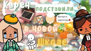 ~|Vlog^Карен подставили в новой школе и вызвали к директору|~😔💓 ~|KarenStone/TocaBoca|~