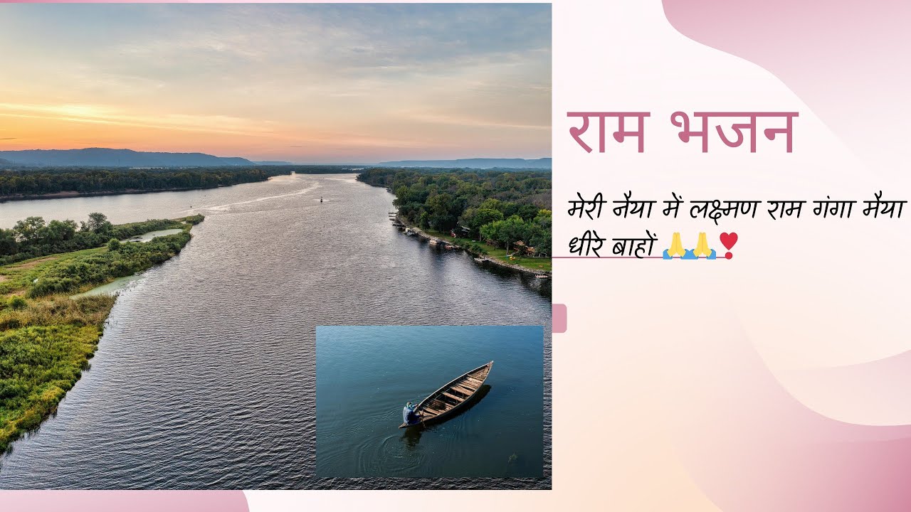 राम भजन - मेरी नैया में लक्ष्मण राम गंगा मैया धीरे बाहों🙏❣️#rambhajan #bundelibhajan #viralvideo 