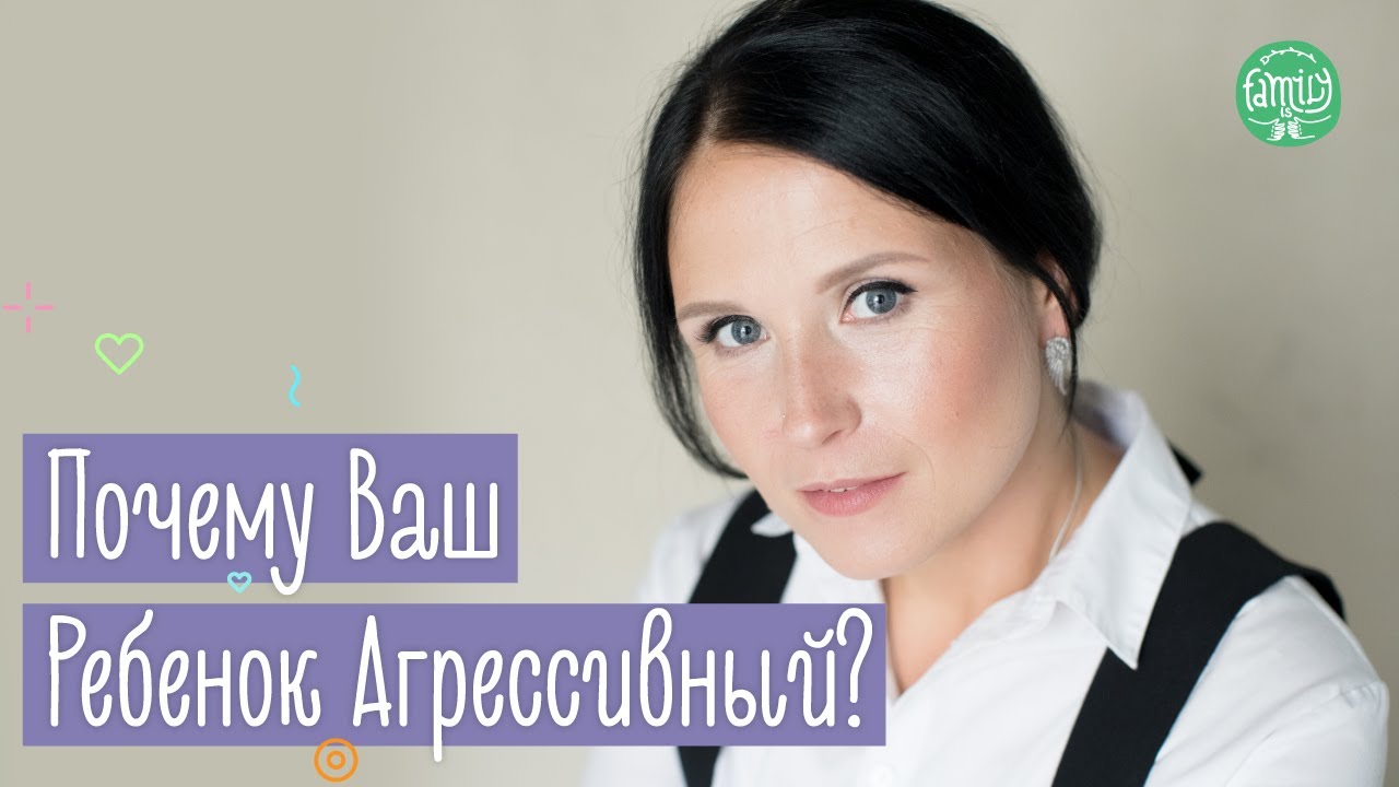 Детская Агрессия: Причины и Советы Родителям | Family is...