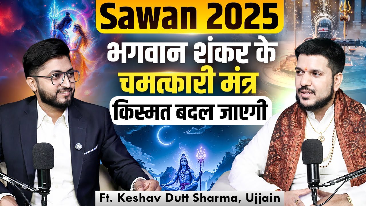 Sawan 2025 | भगवान शंकर के चमत्कारी मंत्र | किस्मत बदल जाएगी Ft. @Astro keshav panditt