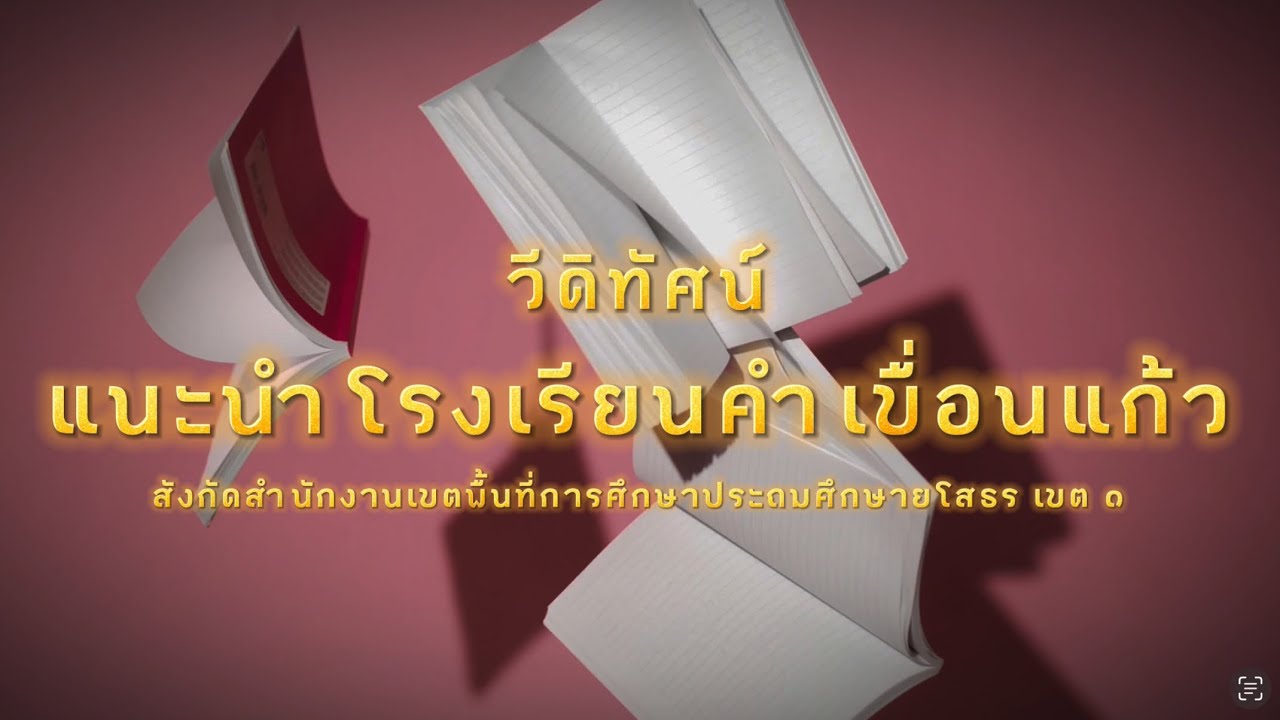 วีดิทัศน์แนะนำโรงเรียนคำเขื่อนแก้ว สพป. ยโสธร เขต 1 ประจำการศึกษา 2567