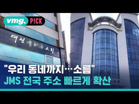   우리 동네까지 소름 JMS 교회 전국 주소 빠르게 확산 비머pick 비디오머그