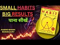 The Power of Habit by Charles Duhigg | Hindi Book Summary | आदतें बदलें, ज़िंदगी बदलें! | Audiobook