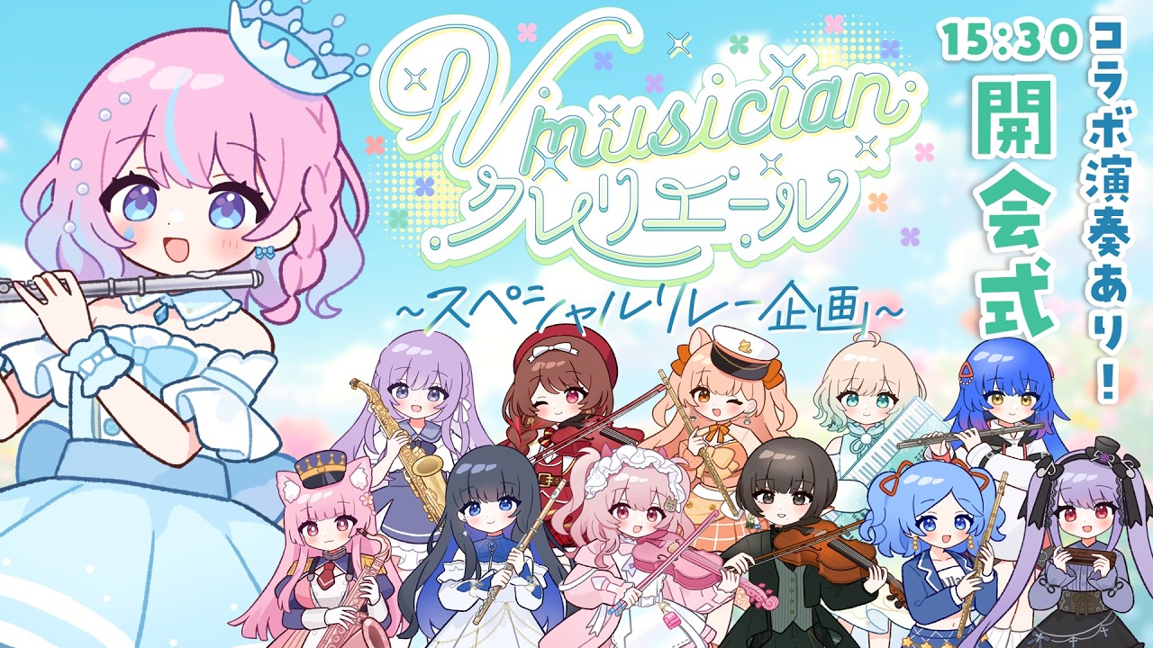 【 #Vmusicianクレリエールリレー 】開会式🍀空気読み!?事前打ち合わせなしコラボあり!【#flute #天音なみだ #Vtuber 】