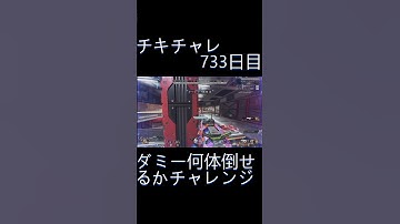 毎日チキチャレ733日目【APEX LEGENDS】【エーペックスレジェンズ】#shorts #apex #apexlegends #毎日apex