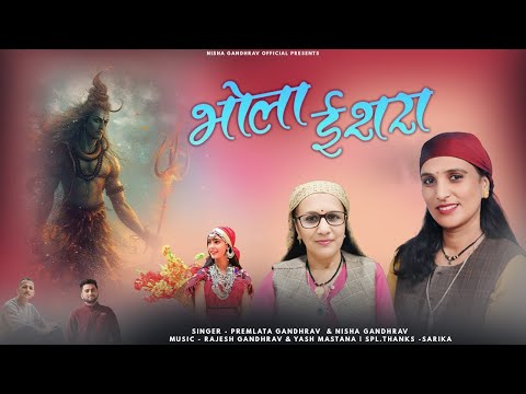 भोले इशरा | New Pahadi Shiv Bhajan | Premlata Gandhrav & Nisha Gandhrav | Pahadi song 2025