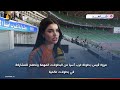 لاعبة المنتخب العراقي مروة قيس بطولة غرب آسيا من البطولات المهمة ونطمح للمشاركة في بطولات عالمية 