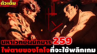 [ตัวเต็ม] มหาเวทย์ผนึกมาร 259 "ไพ่ตายอีกใบของโกโจ" ชายผู้ที่จะปลุกพลังที่แท้จริงให้กับยูจิ!!