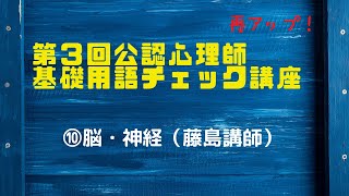 第3回公認心理師基礎用語チェック講座⑩（藤島講師：脳・神経）