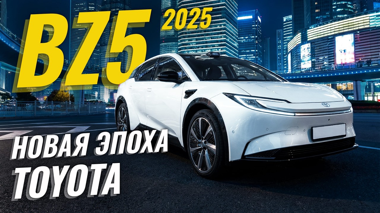 Toyota BZ5 2025 -- Японцы вернулись в игру! Новый электрокар 🔥 | Sferacar обзор