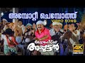 Ambottee chemboth  song 4k  remastered  kottaram veettile apputtan  jayaram