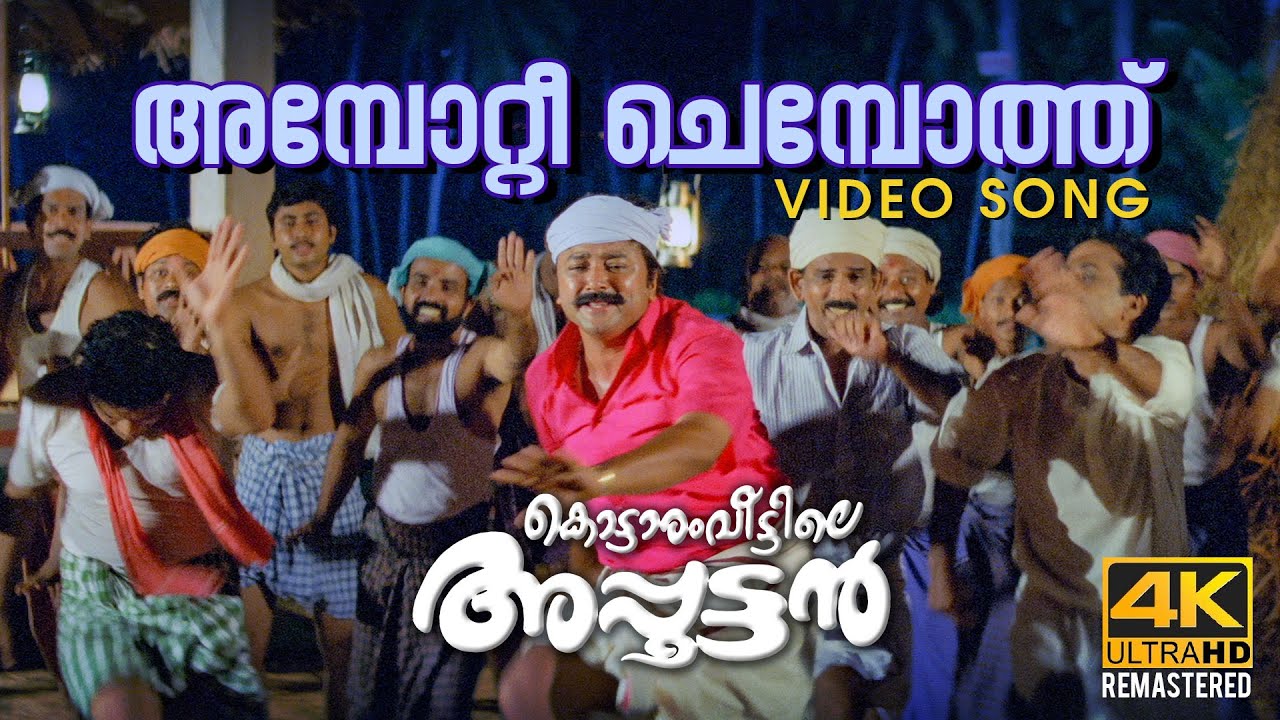 Ambottee Chemboth  Video Song 4K  Remastered  Kottaram Veettile Apputtan  Jayaram