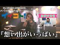 【LIVE】想い出がいっぱい/ストロボサイダー 【テレビ神奈川 イイコト-ハートフルナビゲーション 11510-】