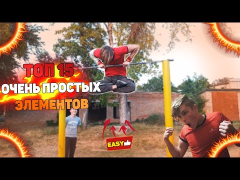 Топ 15 Очень простых элементов на турнике!!!!