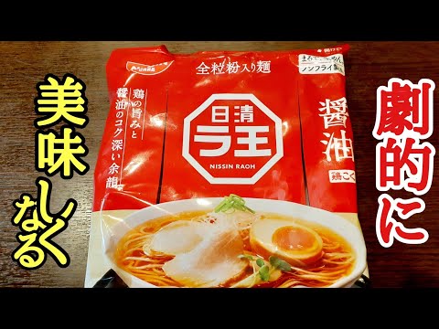 ラーメンのプロが教える！ラ王醤油味を100倍美味しくする方法❗️