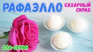Рафаэлло 💜 Кокосовый сахарный скраб 💜 Мастер-классы по мыловарению для новичков 💜 Soap making
