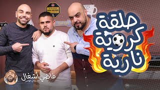 فاضي إشغال - ضيف الحلقة علي موسى ابو سروال وحديث ناري عن كرة القدم ⚽︎