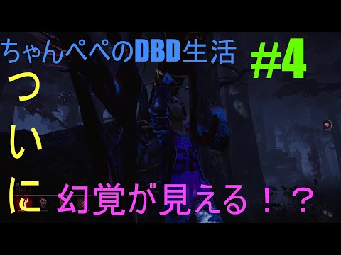 幻覚見える３秒前【デッドバイデイライト】＃4