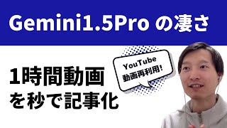 【1時間の動画を記事化】 Google Gemini 1.5 Proの凄さ
