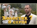 ХОЛОСТЯК 7 серия 8 / 19.04.2020 / Обзор-мнение