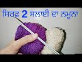 ਸਿਰਫ਼ 2 ਸਲਾਈ ਦਾ ਡਿਜ਼ਾਈਨ Two Colour Sweater Design For baby girl/Knitting pattern for sweater🌈