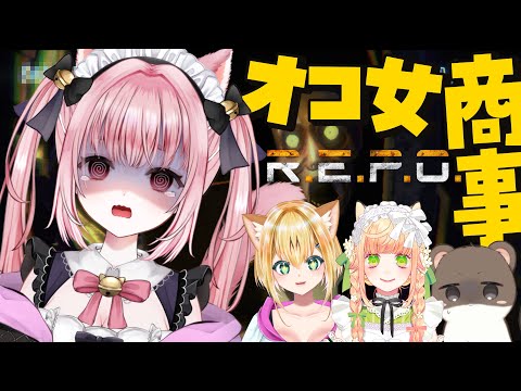 〚 Vtuber 〛 #REPO ┊︎ 半年ぶりのR.E.P.O 🤖オコ女のみんなと破壊神メイド〚 #みやにゃま / 三宅タマコ 〛