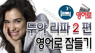 두아 리파(Dua Lipa) 2 💢 영어로 잠들기 💢 영어 반복, 흘려듣기