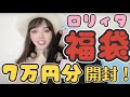7万円でロリィタ福袋を爆買いした結果