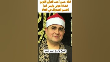 الشيخ فاروق احمد ضيف وماتيسر من سورة النبأ