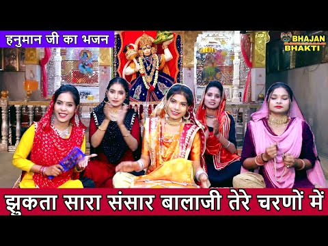 झुकता सारा संसार बालाजी तेरे चरणों में - बालाजी भजन | Jhukta Hai Sara Sansar Balaji Tere Charno Mein