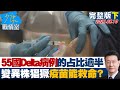 【完整版下集】55國Delta病例的占比逾半 變異株猖獗疫苗真能救命？ 少康戰情室 20210810