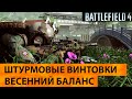 Battlefield 4. Штурмовые винтовки (весенний баланс)