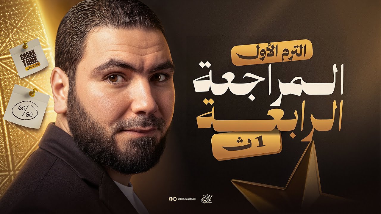 المحاضرة الرابعة | المراجعة النهائية في اللغة العربية أولى ثانوي ٢٠٢٦ | مع أ. محمد صلاح