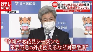 東京で５日ぶり“感染”３００人超…卒業式やお花見は？（2021年2月25日放送「news every.」より）