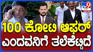 Devarajegowda's "₹100 Crore Offer" Allegation Against DK Shivakumar: ದೇವರಾಜೇಗೌಡ ವಿರುದ್ಧ ಡಿಕೆ ಕೆಂಡ