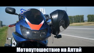 Мото клип | Одиночное мотопутешествие в горный АЛТАЙ на спортбайке Honda CBR929RR