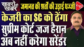 Arvind Kejriwal Flouts Supreme Court’s Interim Bail Preconditions|Delhi Liquor Scam| Dr.Manish Kumar