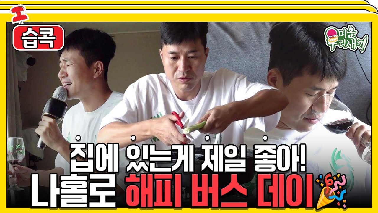 [#습콕📌] 집에서 더 알차게 노는 김종민의 나홀로 생일파티🍰 #미운우리새끼 #MyLittleOldBoy #SBSenter