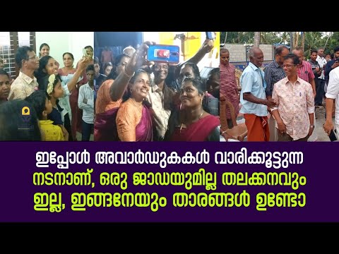 അവാർഡുകൾ വാരിക്കൂട്ടുന്ന നടനാണ്, എന്തൊരു എളിമയും വിനയവും ആണ് ഈ മനുഷ്യന്‌ | indrans |