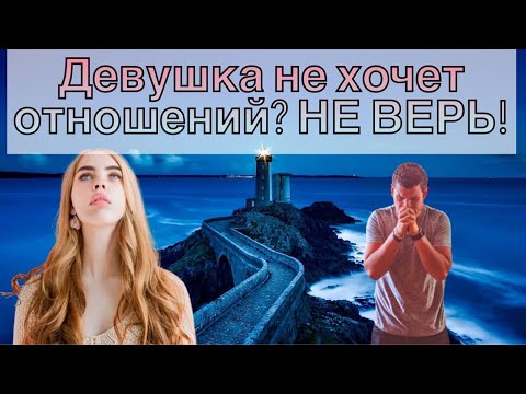 Женщина не хочет отношений? Бред! И как это понимать?