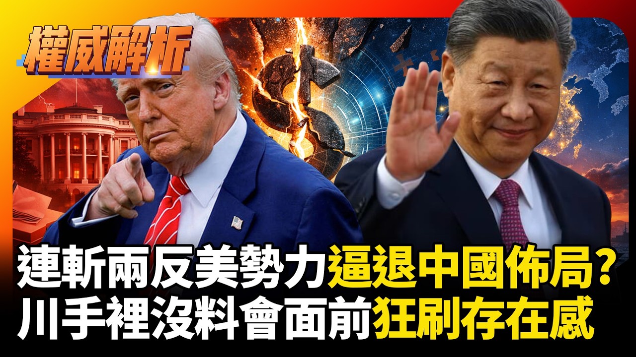 連斬兩反美勢力逼退習近平？川普赴習川會前狂刷存在感！東升西降大局已定，美國期中選舉恐再挨重擊！｜#權威解析 #寰宇全視界 #寰宇新聞