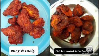 Chicken Roast Recipe | चिकन रोस्ट बनाने का तरीका youtubevideo recipe