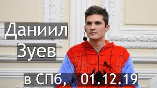 картинка: Даниил Зуев. Сатсанг в Санкт-Петербурге, 01.12.2019 г.