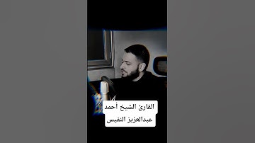 ما تيسر من سورة التوبة | القارئ الشيخ أحمد عبدالعزيز النفيس #القرآن_الكريم #احمد_النفيس #سورة_التوبة