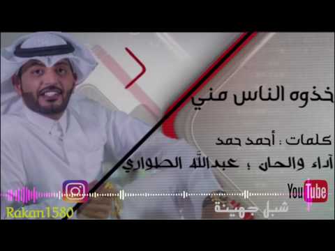شيلة خذوه الناس مني كلمات الشاعر أحمد حمد آداء والحان عبدالله الطواري