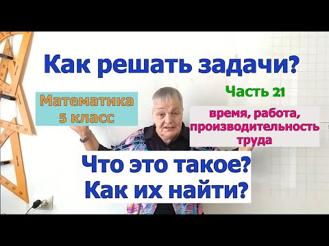 Что такое работа, производительность труда и время в задачах на работу. Как решать задачи. Часть 21